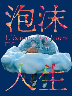 cover image of 泡沫人生L'Ecume des jours